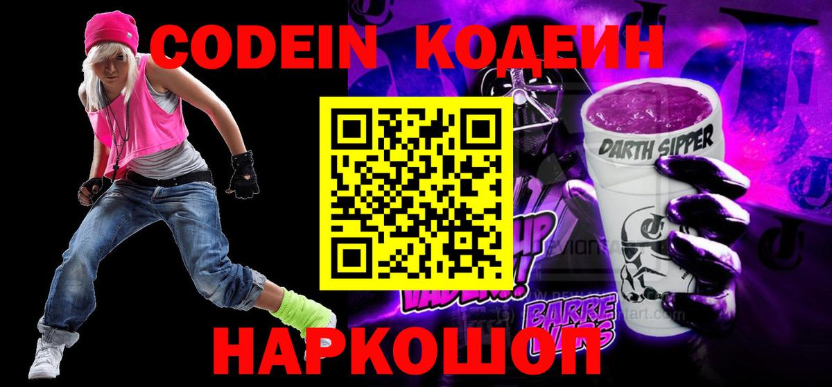 Кодеин напиток Lean (лин)  Кодеин Purple Drank  Вход с VPN  Железногорск 