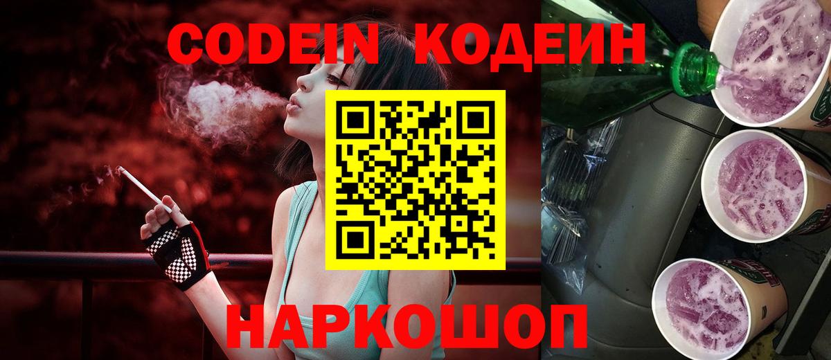 Кодеин Purple Drank Железногорск
